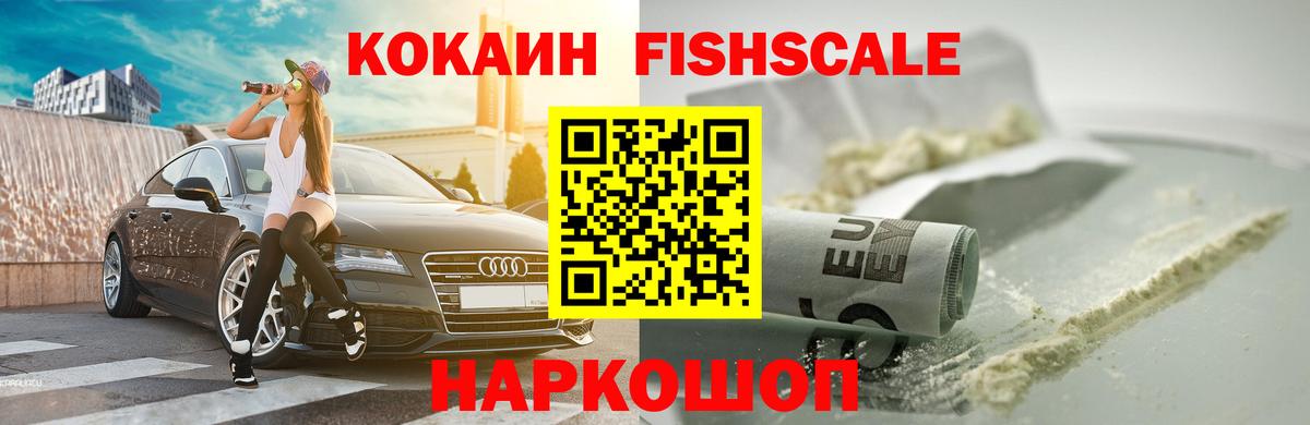 Cocaine FishScale  Вход с VPN  Cocaine Колумбийский  Cocaine  где купить наркоту  Лесосибирск 